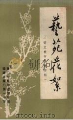 艺苑花絮（1980 PDF版）