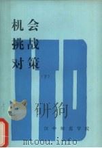 机会挑战对策下（ PDF版）