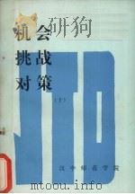 机会  挑战  对策  上（ PDF版）