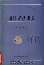 项目评估讲义（1985 PDF版）