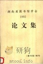 湖南省图书馆学会1992年论文集 1992 PDF电子版封面 湖南省图书馆学会编