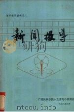 新闻报导 1978 PDF电子版封面 广西民族学院中文系写作教研组编