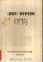 《教育学》教学参考资料（1982 PDF版）