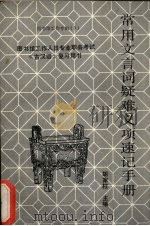 常用文言词疑难义项速记手册:图书馆工作人员专业职称考试古汉语复习用书 1987 PDF电子版封面 胡家柱主编