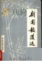 新闻报道选（1979 PDF版）