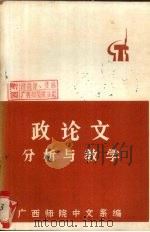 政论文分析与教学（ PDF版）