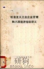 社会主义工业企业管理和八项经济指标讲义（1979 PDF版）
