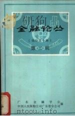 金融论丛 保险业专辑 第2辑 1981 PDF电子版封面 广东金融学会,中国人民保险公司广东省分公司编辑