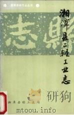 湘潭县二轻工业志 1991 PDF电子版封面 湘潭县轻工业局轻工志编写组编