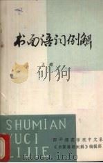 书面语词例解  上（ PDF版）