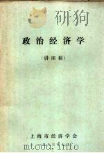 政治经济学 讲座稿 1983 PDF电子版封面 上海市经济学会编