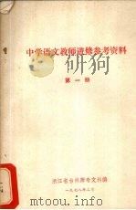 中学语文教师进修参考资料  第1册（1978 PDF版）