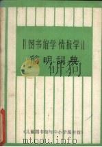图书馆学 情报学简明词典 1985 PDF电子版封面 《图书馆学、情报学简明词典》编写组编