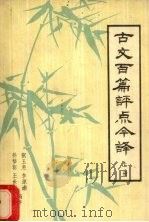 古文百篇评点今译  上（1981 PDF版）