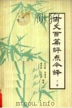 古文百篇评点今译  下（1981 PDF版）