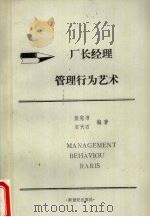 厂长经理管理行为艺术 1993 PDF电子版封面 9624970521 熊宪书,石天石编著