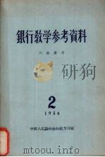 银行教学参考资料 第2辑 1956 PDF电子版封面 中华人民银行总行教育司编