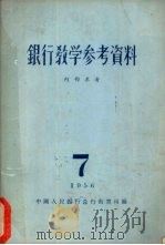 银行教学参考资料 第7辑 1956 PDF电子版封面 中华人民银行总行教育司编