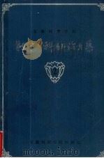 安徽财贸学院教学与科学研论文集 2 1984 PDF电子版封面 安徽财贸学院科研处编