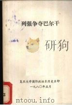 列强争夺巴尔干 1980 PDF电子版封面 褚绍唐等编写