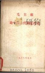 毛主席论中国古代史和近代史 1977 PDF电子版封面 云南民族学院政治系历史教研组编