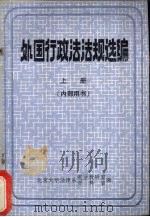 外国行政法法规选编  上册（ PDF版）
