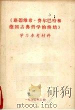 《路德维希·费尔巴哈和德国古典哲学的终结》学习参考材料（ PDF版）