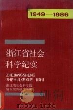 浙江省社会科学纪实 1949-1986 1978 PDF电子版封面 浙江省社会科学院情报资料研究所编