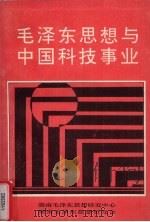 毛泽东思想研究丛书第1辑 毛泽东思想与中国科技事业 1990 PDF电子版封面 唐振南,夏远生主编