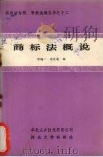 商标法概说（1984 PDF版）
