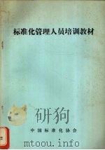 标准化管理人员培训教材 1982 PDF电子版封面 中国标准化协会编
