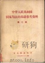 中华人民共和国国家与法的基础参考资料 第2编 1956 PDF电子版封面 中华人民共和国国家与法的基础教研室、资料室编