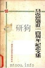 马克思逝世一百周年纪念文集 1983 PDF电子版封面 南京大学学报编辑部编