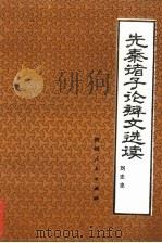 先秦诸子论辩文选读（1986 PDF版）