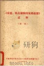 《家庭 私有制和国家的起源》试释 1979 PDF电子版封面 华南师范学院历史系《起源》试释编写组编