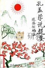 孔孟学说提要 1998 PDF电子版封面 张阳松编注