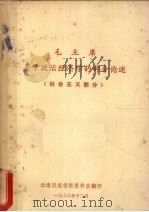 毛主席关于政治经济学的部分论述  社会主义部分（1977 PDF版）
