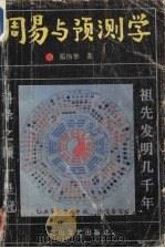 周易与预测学（1990 PDF版）