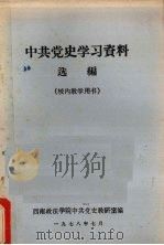 中共党史学习资料选编 校风教学用书 1978 PDF电子版封面 西南政法学院中共党史教研室编