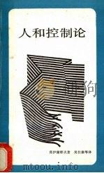人和控制论 1987 PDF电子版封面 莫伊谢耶夫著