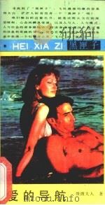 爱的导航 1989 PDF电子版封面 7541104310 微微夫人著