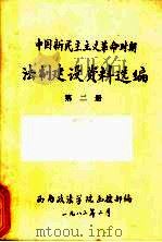中国新民主主义革命时期法制建设资料选编 2 1982 PDF电子版封面 西南政法学院函授部编