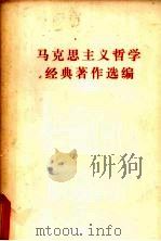 马克思主义哲学经典著作选编   1977  PDF电子版封面    上海师范大学马列主义教研室哲学组编 