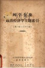 列宁全集政治经济学主题索引  第1卷-三十八卷（ PDF版）
