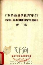 《“政治经济学批判”序言》《家庭、私有制和国家的起源》解说   1976  PDF电子版封面    武汉大学政治经济学系编 