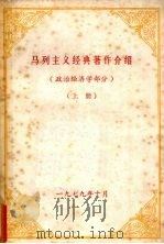 马列主义经典著作介绍  政治经济学部分  上（1979 PDF版）
