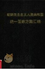 朝鲜民主主义人民共和国统一国家方案汇编（1982 PDF版）