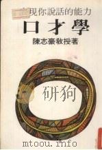 表现你的说话能力  口才学（ PDF版）