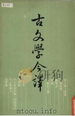古文学今译（1980 PDF版）