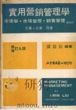 实用营销管理学 增修订 9版 1968 PDF电子版封面 刘益民编著